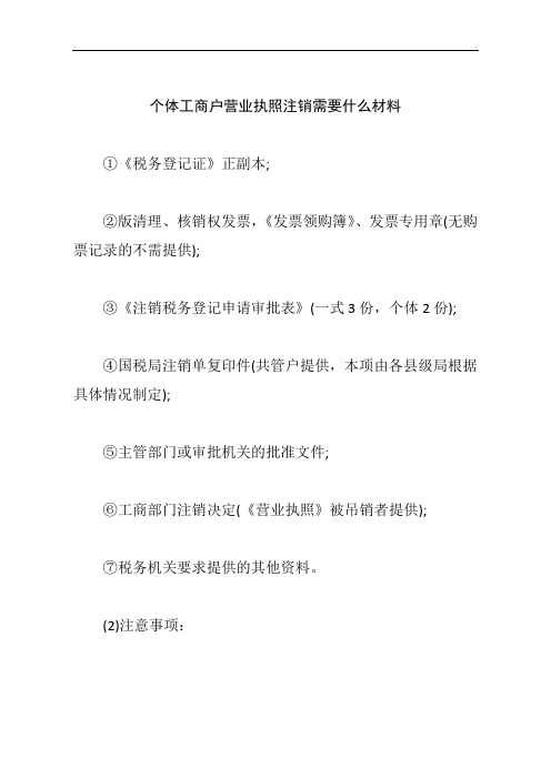 个体工商户营业执照注销需要什么材料