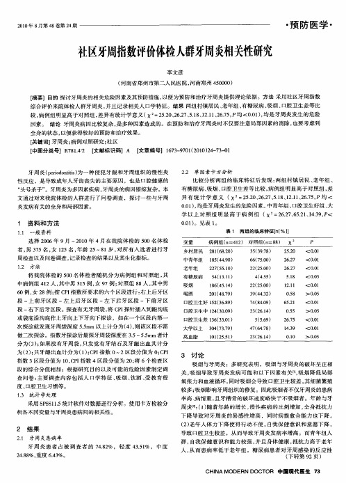 社区牙周指数评价体检人群牙周炎相关性研究