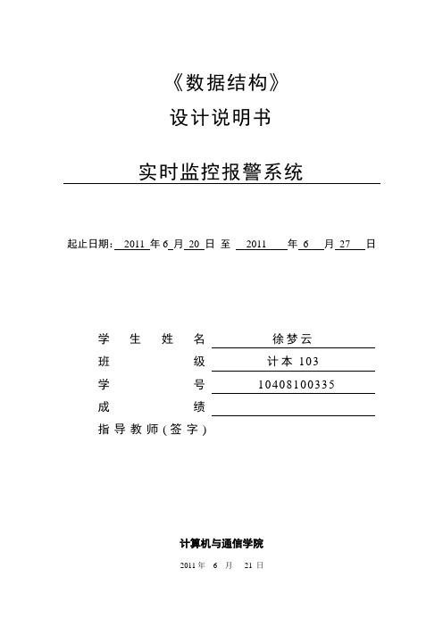 实时监控报警系统数据结构课程设计