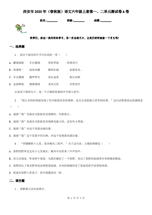 西安市2020年(春秋版)语文六年级上册第一、二单元测试卷A卷