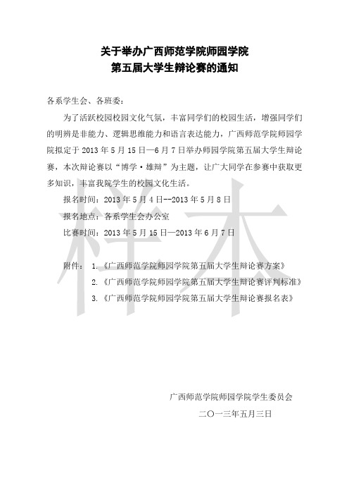 广西师范学院师园学院辩论赛方案发班级