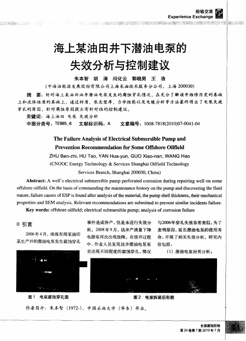 海上某油田井下潜油电泵的失效分析与控制建议