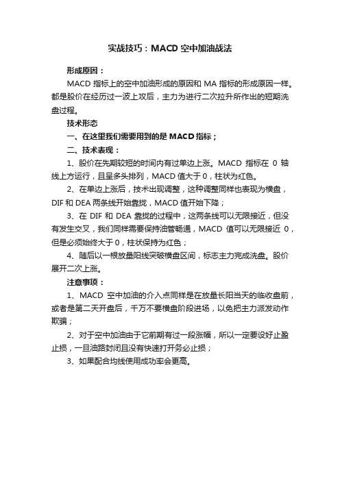 实战技巧：MACD空中加油战法