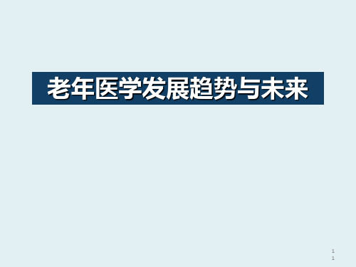 老年医学发展趋势与未来培训课件[优质ppt]