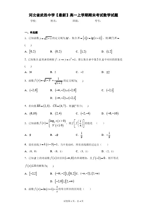 河北省武邑中学2020-2021学年高一上学期期末考试数学试题 答案和解析