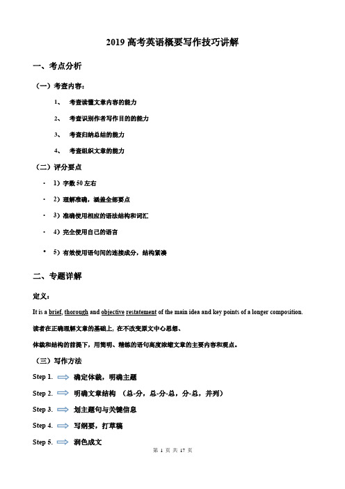 (word完整版)2019高考英语概要写作技巧讲解(2)