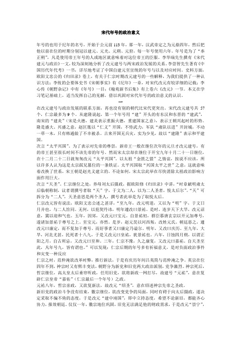 宋代年号的政治意义