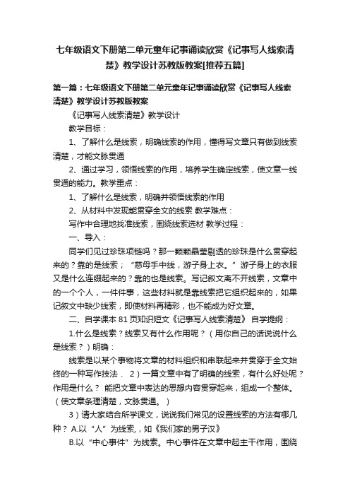 七年级语文下册第二单元童年记事诵读欣赏《记事写人线索清楚》教学设计苏教版教案[推荐五篇]