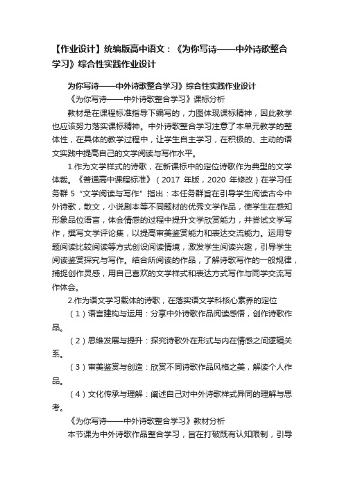 【作业设计】统编版高中语文：《为你写诗——中外诗歌整合学习》综合性实践作业设计