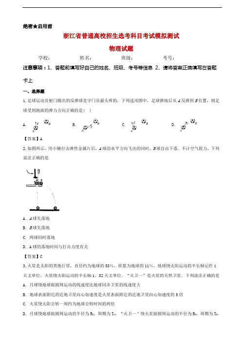 2020届浙江省高三普通高校招生模拟选考物理试题05