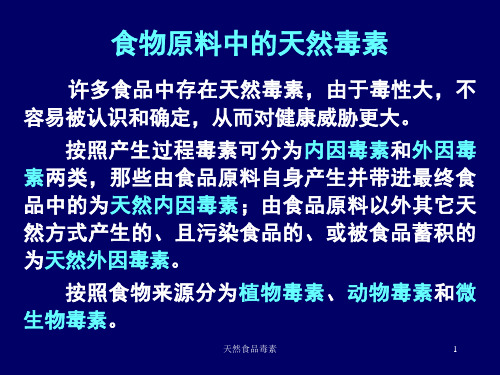 天然食品毒素课件