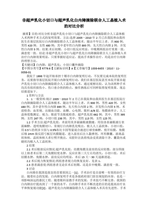 非超声乳化小切口与超声乳化白内障摘除联合人工晶植入术的对比分析