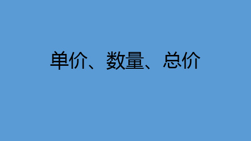 三年级上册数学用一位数除(单价 总量  总价)沪教版 (2)