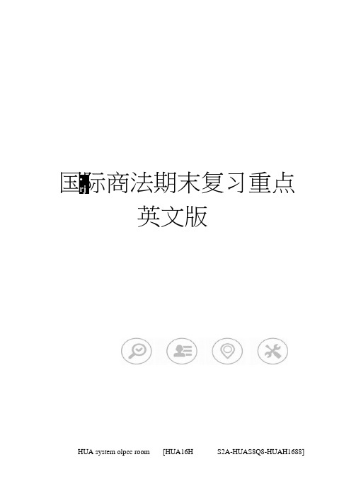 国际商法期末复习重点英文版完整版