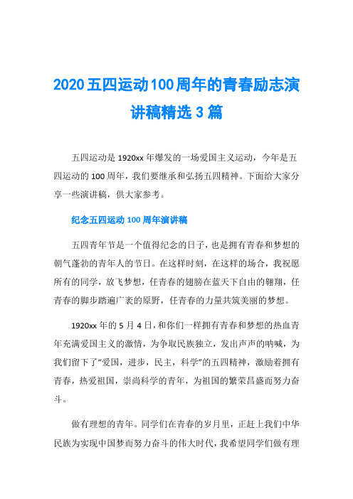 2020五四运动100周年的青春励志演讲稿精选3篇