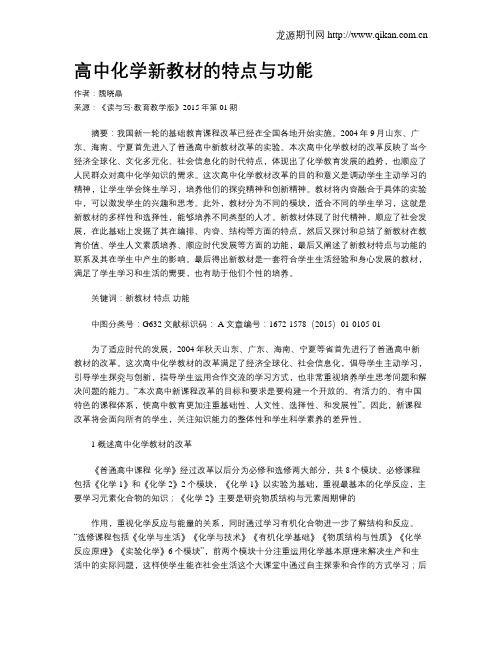 高中化学新教材的特点与功能