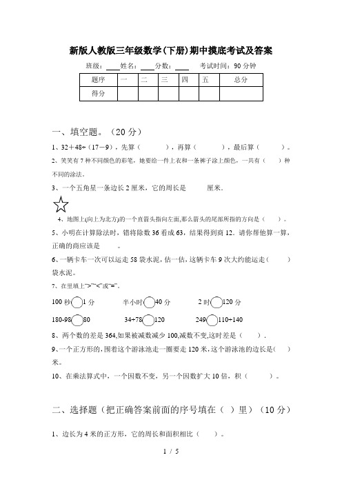 新版人教版三年级数学(下册)期中摸底考试及答案