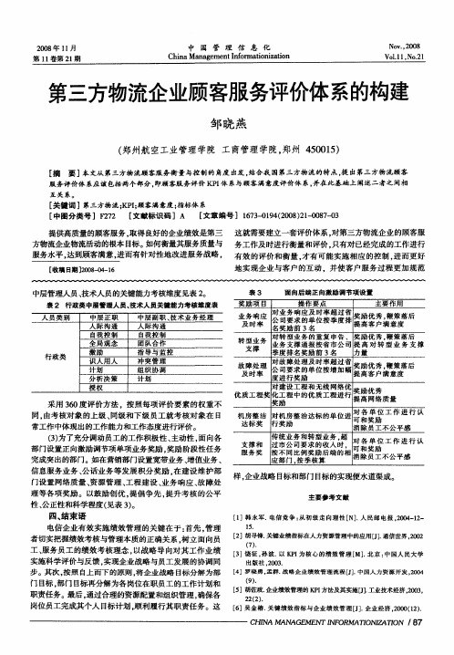 第三方物流企业顾客服务评价体系的构建