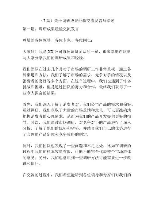 (7篇)关于调研成果经验交流发言与综述