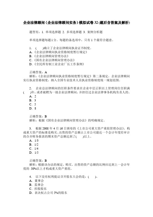 企业法律顾问(企业法律顾问实务)模拟试卷32(题后含答案及解析)