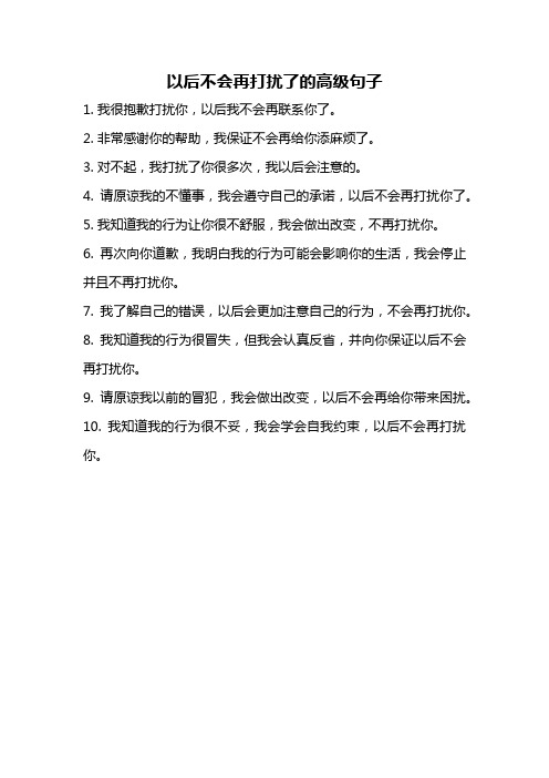 以后不会再打扰了的高级句子