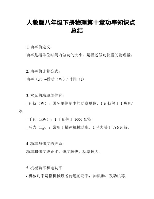 人教版八年级下册物理第十章功率知识点总结