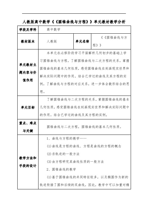 人教版高中数学《圆锥曲线与方程》单元教材教学分析