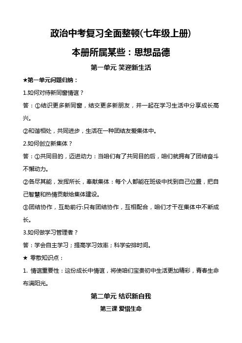 2021年按最新考纲编写中考政治思想品德知识点全面归纳整理人教版七年级上册