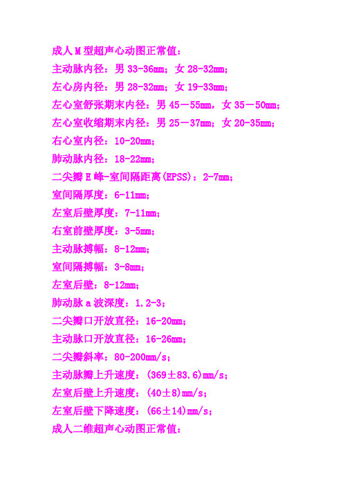 成人M型超声心动图正常值