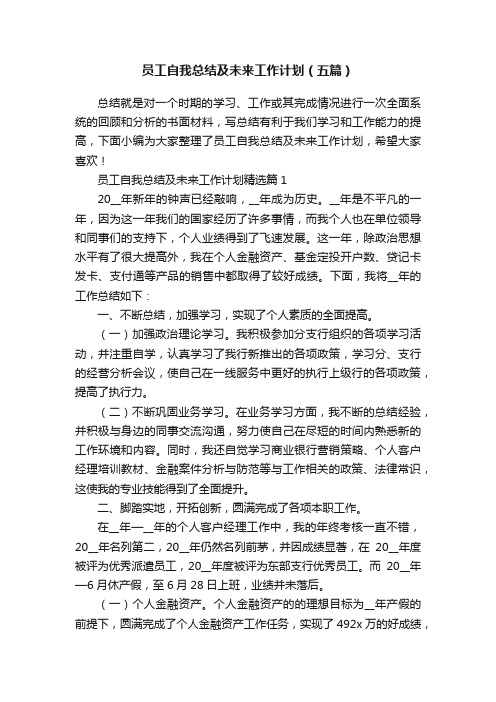 员工自我总结及未来工作计划（五篇）