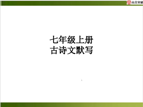 古诗文全解全练PPT课件-第二部分 古代诗歌背诵默写【七年级上册古诗文默写】(17页)