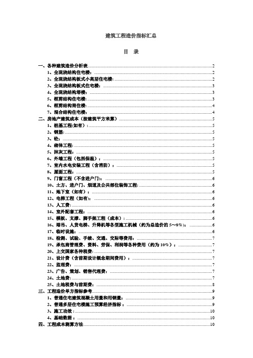 建筑工程造价指标汇总(完整)