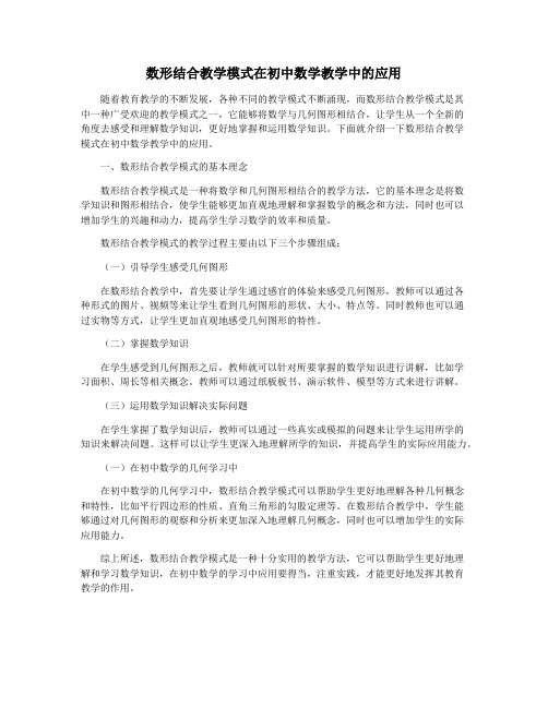 数形结合教学模式在初中数学教学中的应用