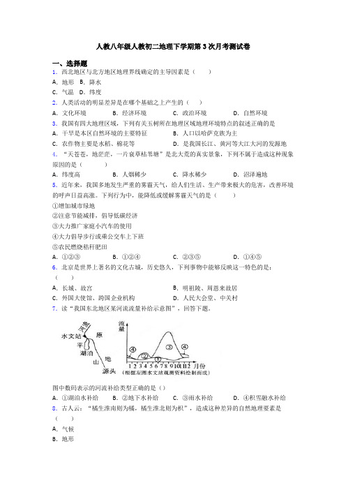 人教八年级人教初二地理下学期第3次月考测试卷