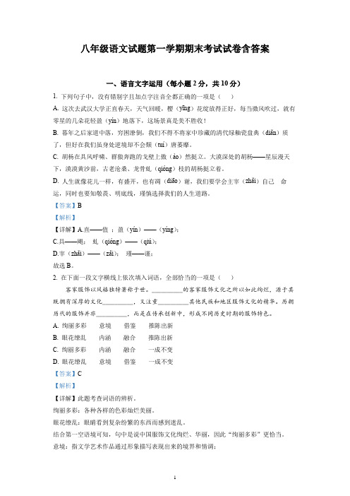 八年级语文试题第一学期期末考试试卷含答案