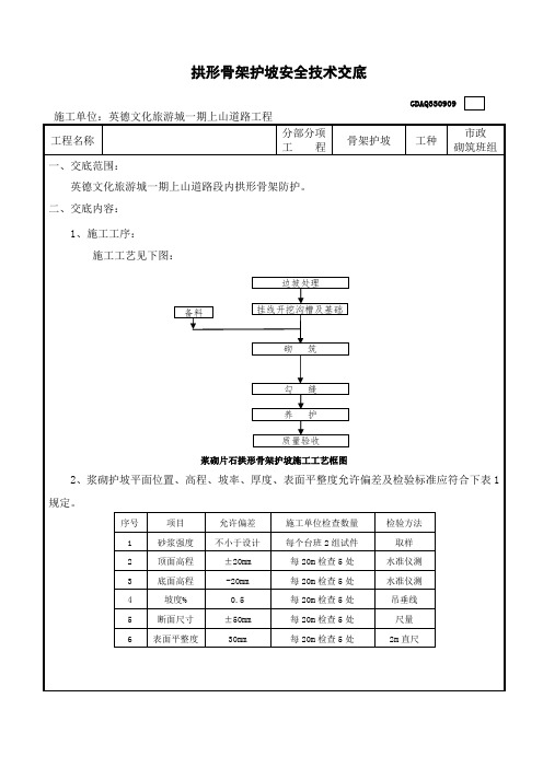 拱形骨架护坡安全技术交底