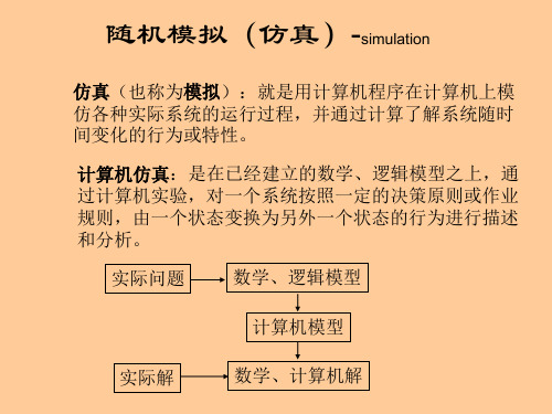 随机模拟(仿真)-simulation