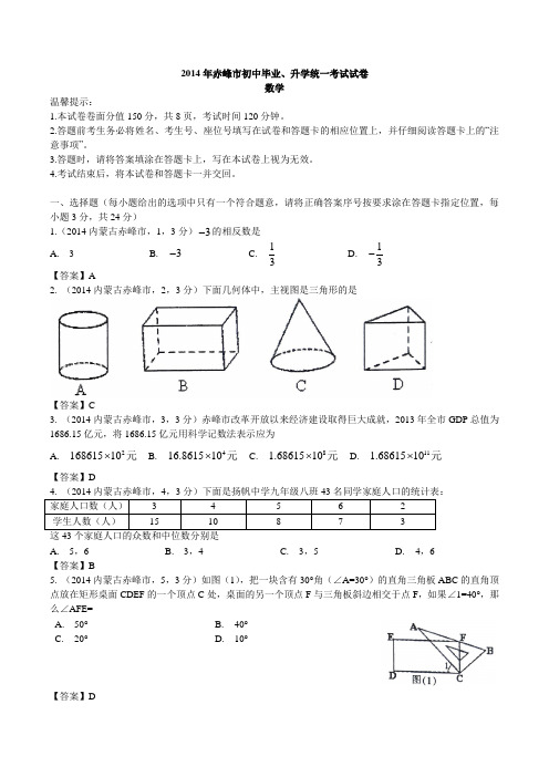 内蒙古赤峰市2014年中考数学试题(word版,含答案)