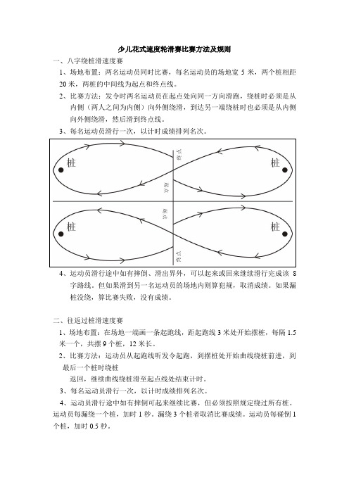 少儿花式速度轮滑赛比赛方法及规则