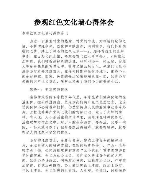 参观红色文化墙心得体会