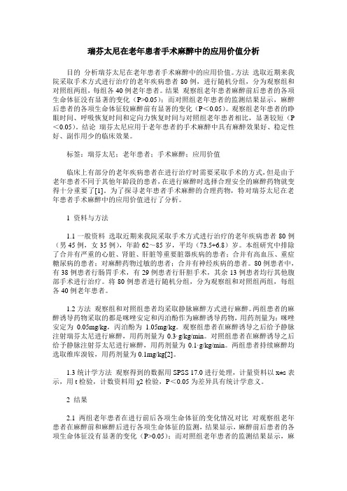 瑞芬太尼在老年患者手术麻醉中的应用价值分析