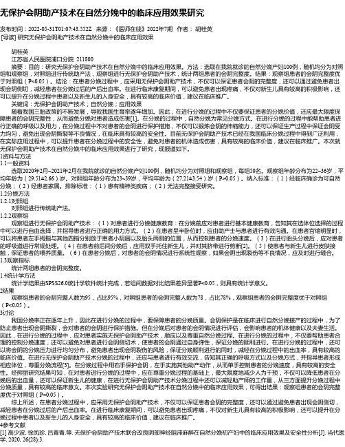 无保护会阴助产技术在自然分娩中的临床应用效果研究