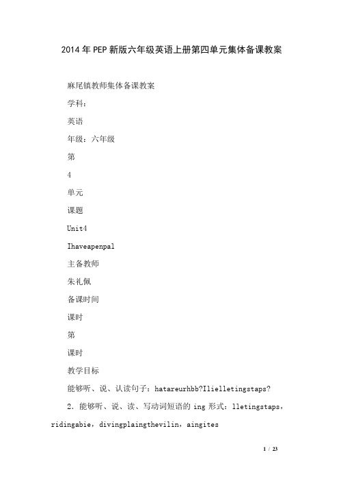 2014年PEP新版六年级英语上册第四单元集体备课教案