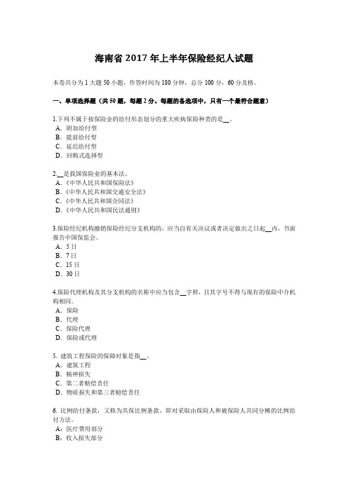 海南省2017年上半年保险经纪人试题