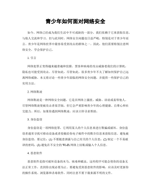 青少年如何面对网络安全