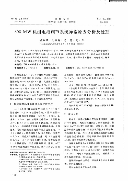 300MW机组电液调节系统异常原因分析及处理