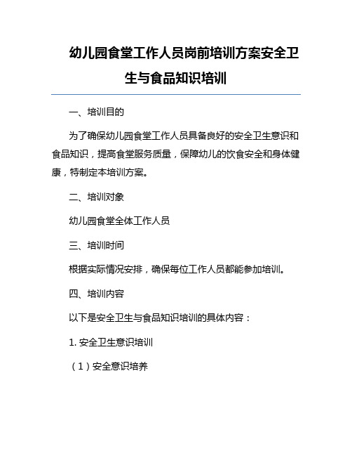 幼儿园食堂工作人员岗前培训方案安全卫生与食品知识培训