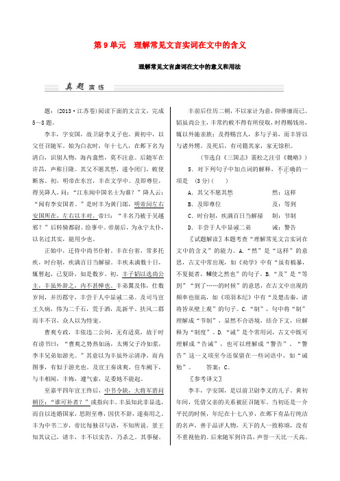 高考语文一轮讲义 第9单元 理解常见文言实词在文中的含义