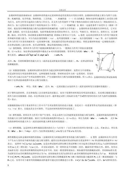 金属材料性能的基础知识