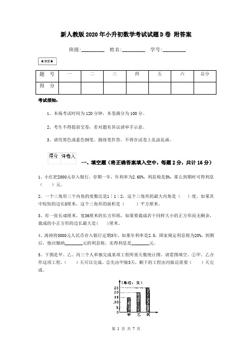 新人教版2020年小升初数学考试试题D卷 附答案